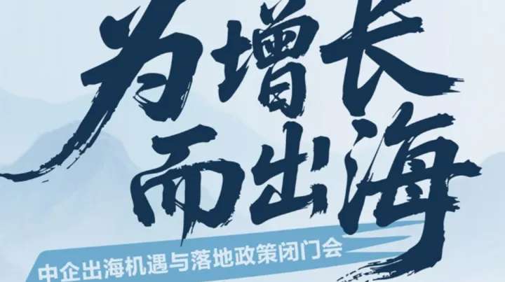 为增长而出海-新加坡出海机遇与落地政策