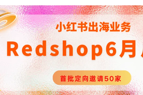 外贸人新机会？小红书出海业务redshop 6月正式上线