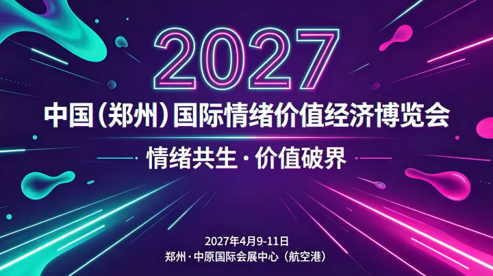  抢占情绪经济红利！2027 郑州中情展邀企业共拓万亿市场