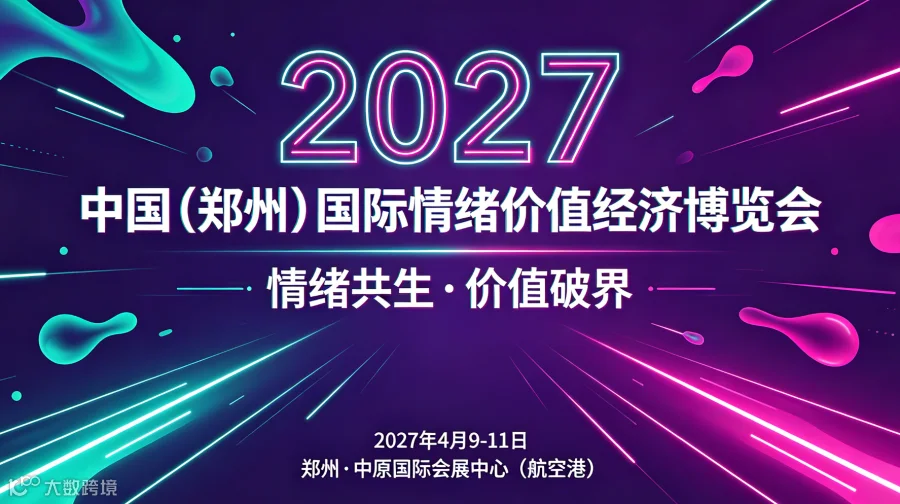  抢占情绪经济红利！2027 郑州中情展邀企业共拓万亿市场