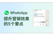 WhatsApp营销技巧：你需要知道的5个要点