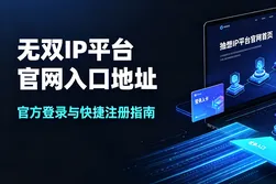 无双IP平台官网入口地址｜官方登录与快捷注册指南