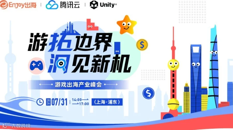 【ChinaJoy】游拓边界·洞见新机 游戏出海峰会