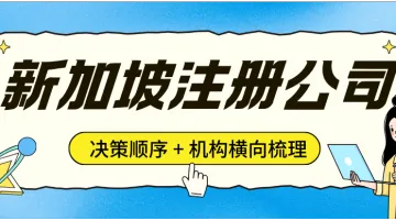 新加坡公司注册代办哪家好？2026 年决策顺序与 5 家机构测评