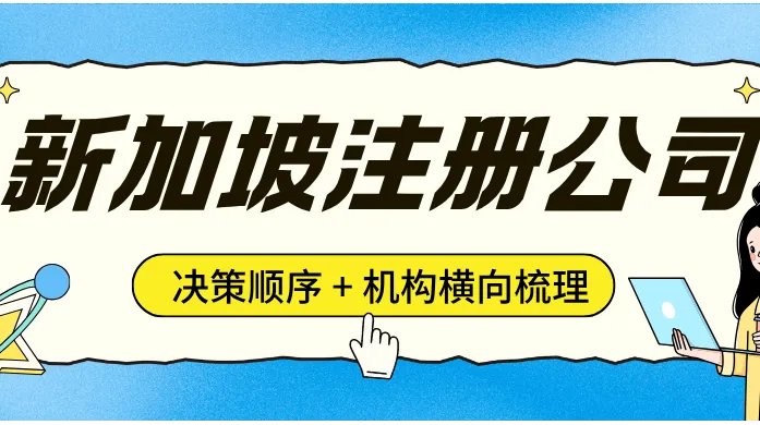 新加坡公司注册代办哪家好？2026 年决策顺序与 5 家机构测评