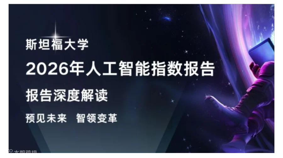 10月10日 深度解读《斯坦福2026年AI指数报告》，拥抱AI时代