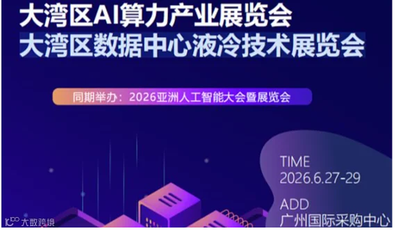 2026大湾区数据中心液冷技术展览会