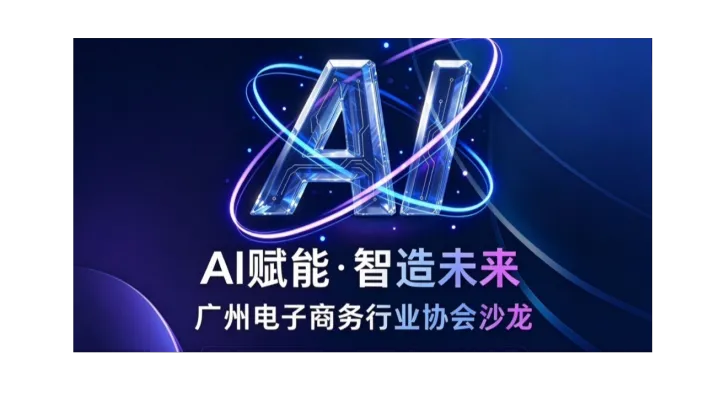 AI赋能·智造未来——电商 AI 实战沙龙