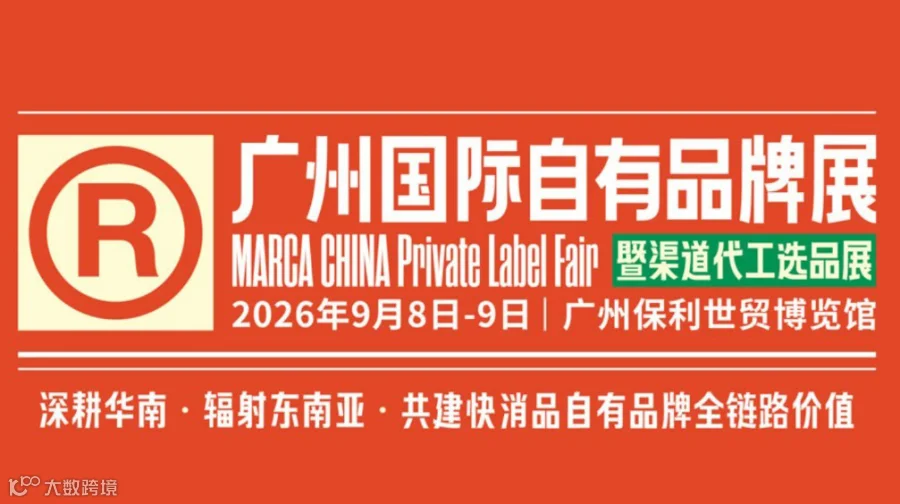 2026广州国际自有品牌展-食品|家居日用|美妆个护|宠物用品|电商爆品|跨境出海