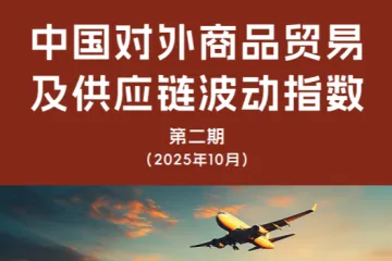 复旦大学全球供应链研究中心：2025中国对外商品贸易及供应链波动指数报告第二期