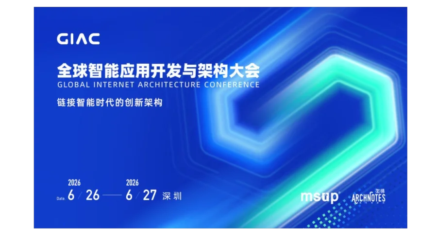 2026GIAC全球智能应用开发与架构大会