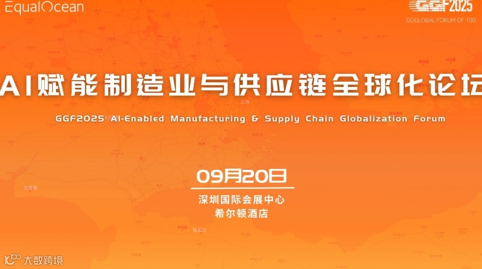 AI赋能制造业与供应链全球化论坛（GGF2025深圳）
