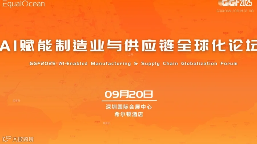 AI赋能制造业与供应链全球化论坛（GGF2025深圳）
