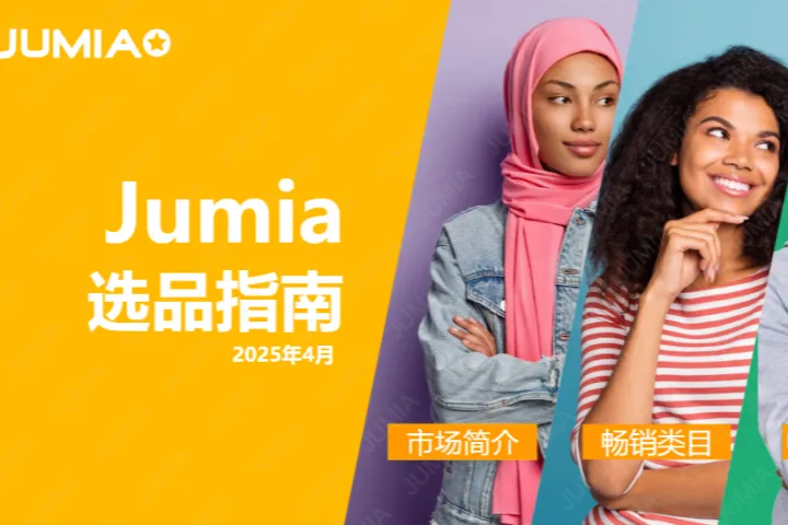 Jumia2025年Jumia<em>官方</em>选品指南上半年版76页