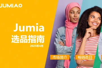Jumia2025年Jumia官方选品指南上半年版76页