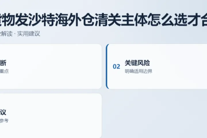 国内货物发沙特海外仓清关主体怎么选才合规