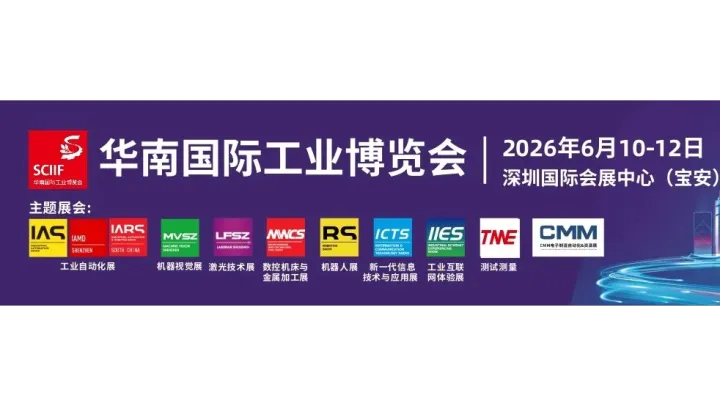 2026华南（深圳）国际工业博览会