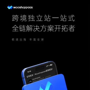 【Wooshoppaas】<em>跨境</em>独立站一站式全链解决方案