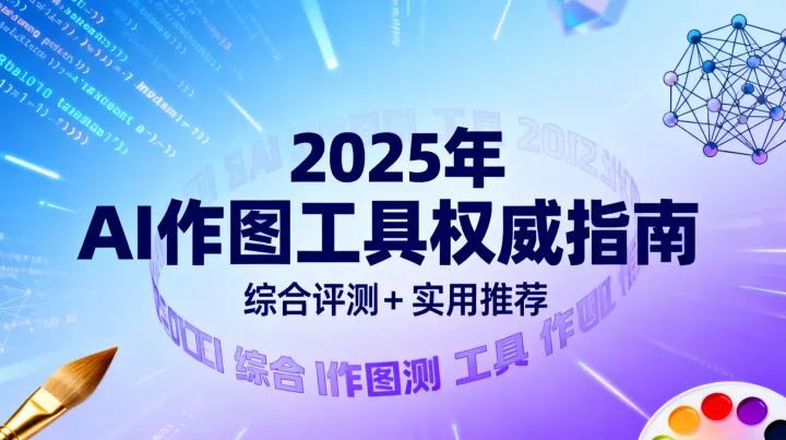 2025年AI作图工具权威指南：综合评测+ 实用推荐