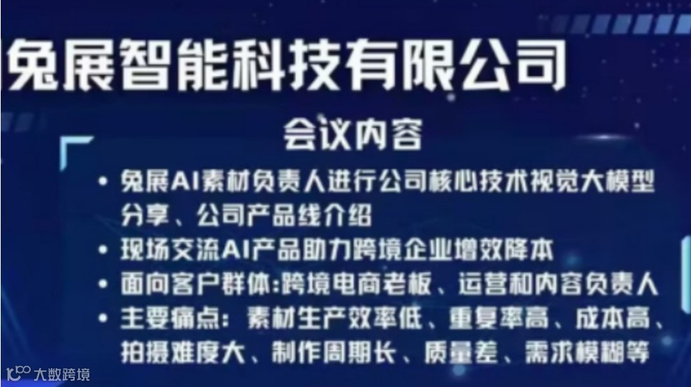 跨境电商「AI 提效革命」私享会：免展智能视觉大模型赋能增长