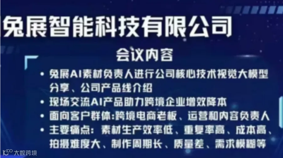 跨境电商「AI 提效革命」私享会：免展智能视觉大模型赋能增长