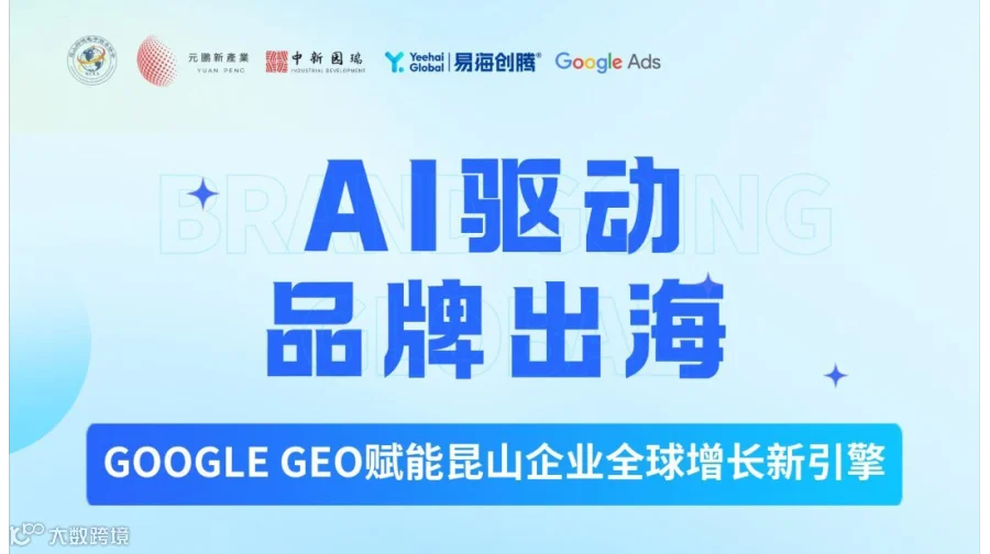 AI驱动·品牌出海——GEO赋能昆山企业全球增长新引擎