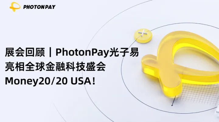 展会回顾｜PhotonPay光子易亮相全球金融科技盛会Money20/20 USA！