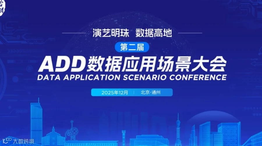 第二届ADD数据应用场景大会