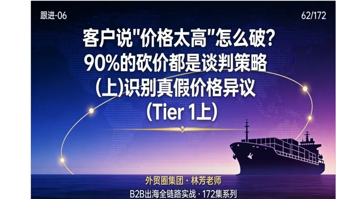 B2B出海062 | 客户说"价格太高"怎么破？90%的砍价都是谈判策略（上）识别真假价格异议（Tier 1上）