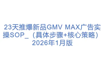 23天推爆新品GMV MAX广告实操SOP_（具体步骤+核心策略） 2026年1月版