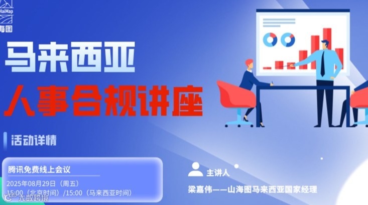 马来西亚人事合规