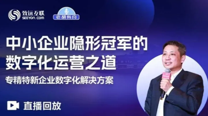 【直播回放】中小企业隐形冠军的数字化运营之道｜专精特新企业数字化<em>解决方案</em>