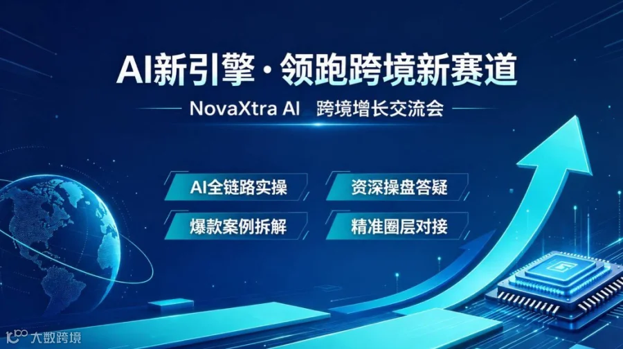 AI+跨境——出海破局・出海成长圈线下交流会～