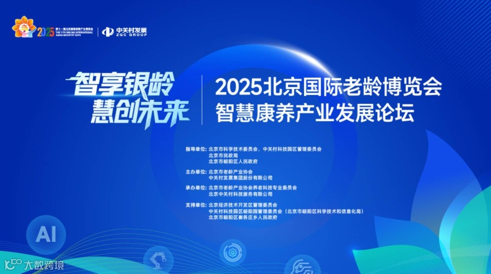 2025北京国际老龄博览会智慧康养产业发展论坛