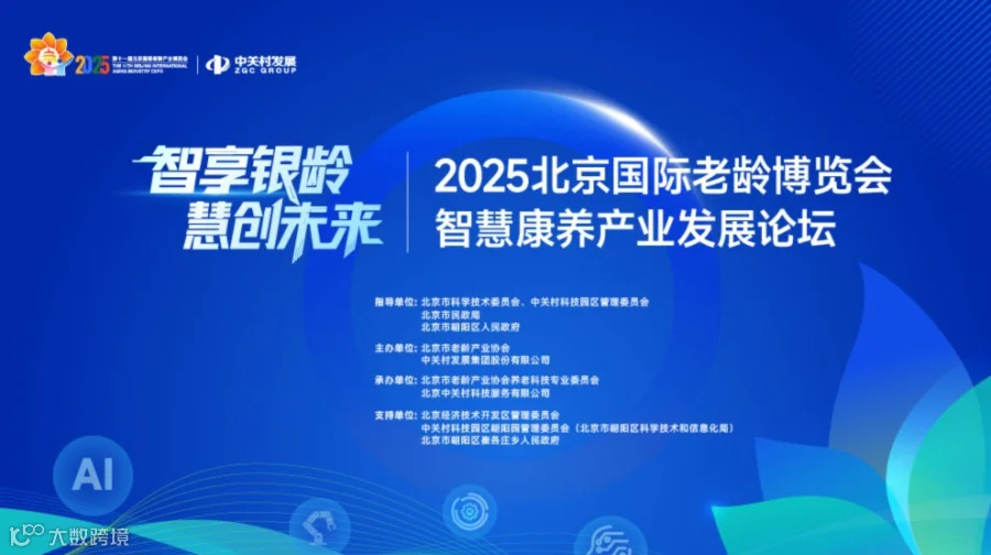2025北京国际老龄博览会智慧康养产业发展论坛