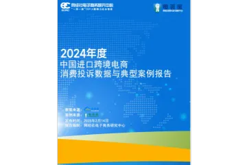 2024进口跨境电商投诉数据与案例报告