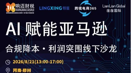 AI赋能亚马逊合规降本●利润突围线下沙龙