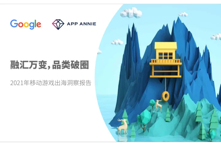 GoogleampAppAnnie：2021年<em>移动</em>游戏出海洞察报告