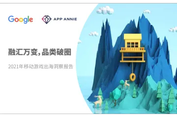 GoogleampAppAnnie：2021年移动游戏出海洞察报告
