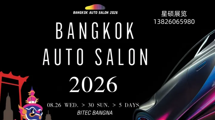 BANGKOK AUTO SALON 2026：在东南亚体验后市场改装盛宴