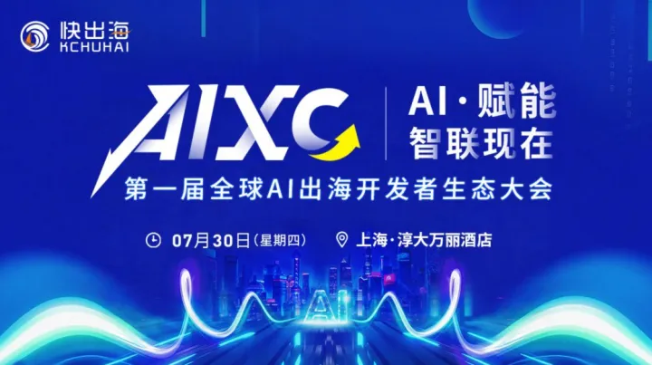 第一届全球AI出海开发者生态大会