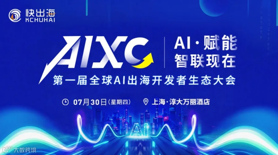 第一届全球AI出海开发者生态大会