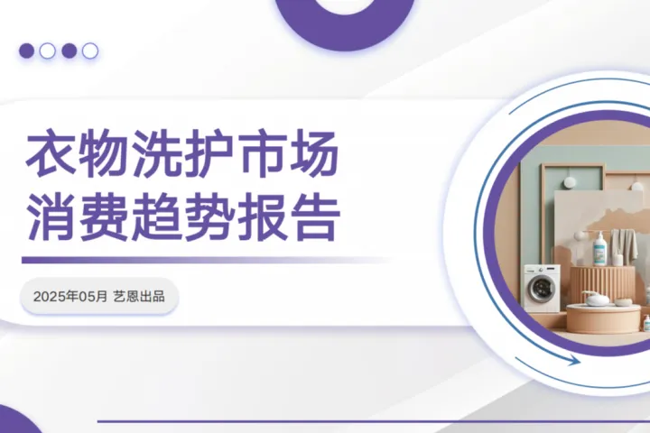 艺恩2025衣物洗护市场消费趋势报告27页