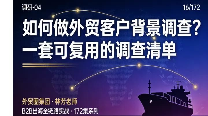 B2B出海016 | 如何做外贸客户背景调查？一套可复用的调查清单