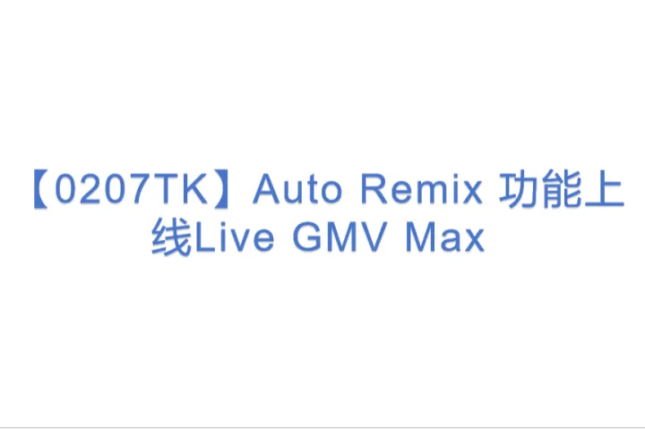【0207TK】Auto Remix <em>功能</em>上线Live GMV Max
