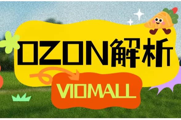 做OZON,租本土店这些坑千万不能踩！（附避坑指南）