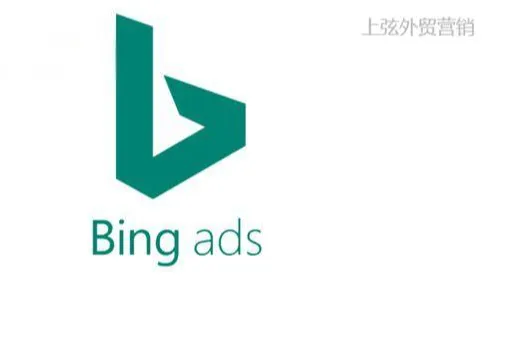 覆盖欧美！Bing必应海外广告开户推广，高效触达全球搜索用户，借助上弦Bing代运营投放开启企业海外增长