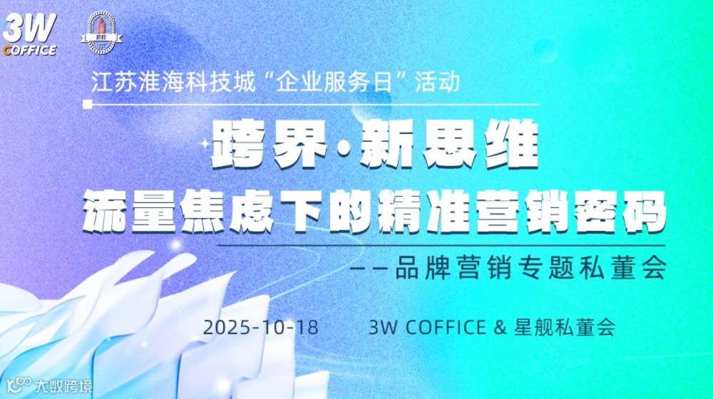 跨界·新思维——流量焦虑下的精准营销密码