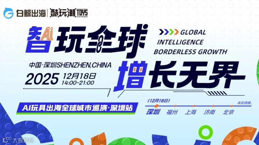 智玩全球，增长无界——AI玩具出海全球城市巡演·深圳站
