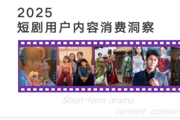 艺恩：2025短剧用户内容消费洞察报告